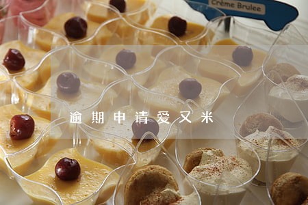 逾期申请爱又米 逾期申请爱又米