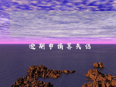 逾期申请算失信 逾期申请算失信