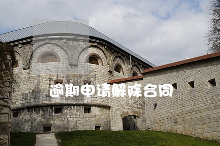 逾期申请解除合同 逾期申请解除合同