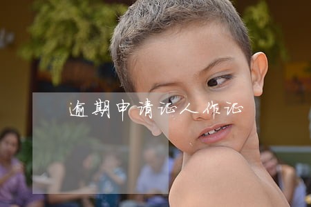 逾期申请证人作证 逾期申请证人作证