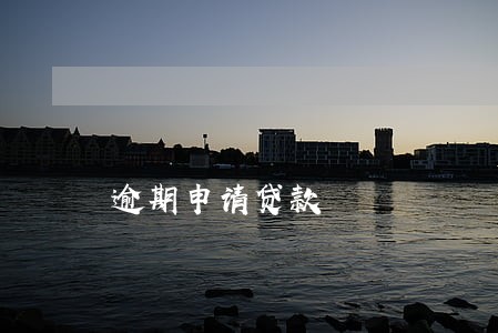 逾期申请贷款 逾期申请贷款