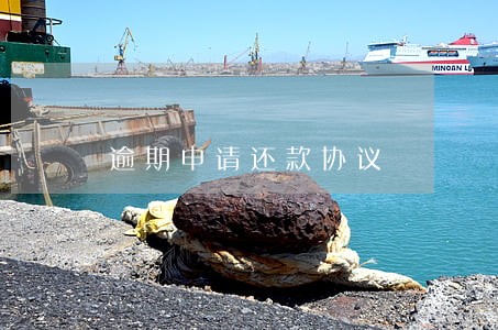 逾期申请还款协议 逾期申请还款协议