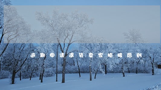 逾期申请退货卖家拒接后则 逾期申请退货卖家拒接后则
