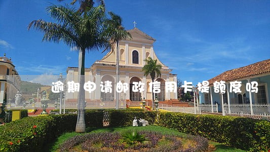 逾期申请邮政信用卡提额度吗 逾期申请邮政信用卡提额度吗