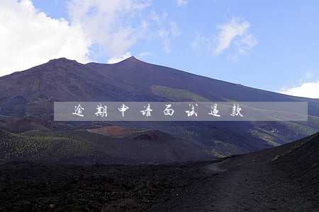 逾期申请面试退款 逾期申请面试退款