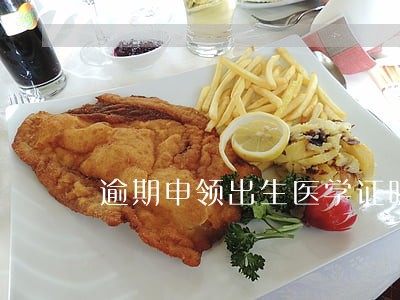 逾期申领出生医学证明 逾期申领出生医学证明