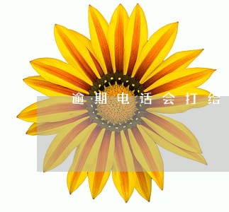 逾期电话会打给亲戚朋友吗 逾期电话会打给亲戚朋友吗