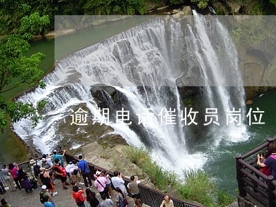 逾期电话催收员岗位