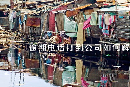 逾期电话打到公司如何解释 逾期电话打到公司如何解释
