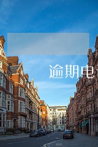 逾期电话打过来怎么说 逾期电话打过来怎么说