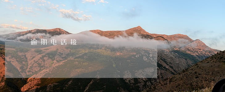 逾期电话接
