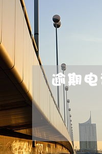 逾期电话没声音 逾期电话没声音
