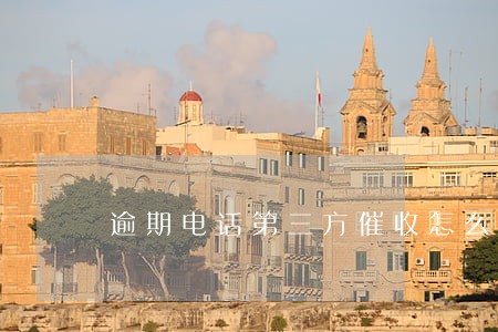 逾期电话第三方催收怎么接 逾期电话第三方催收怎么接