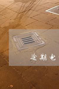 逾期电话被手机拦截了