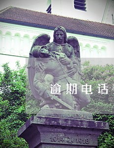 逾期电话说进行二次风控审核 逾期电话说进行二次风控审核