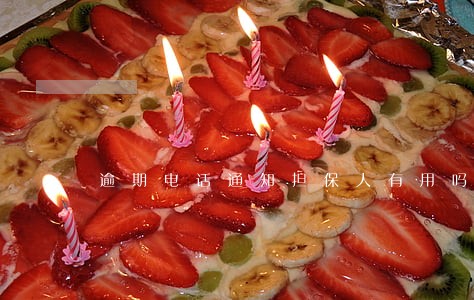 逾期电话通知担保人有用吗 逾期电话通知担保人有用吗