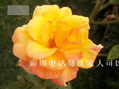 逾期电话骚扰家人可以投诉号码吗