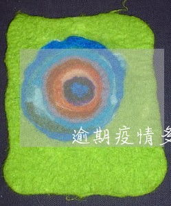 逾期疫情多少人了 逾期疫情多少人了