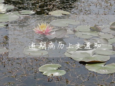 逾期病历上交通知 逾期病历上交通知