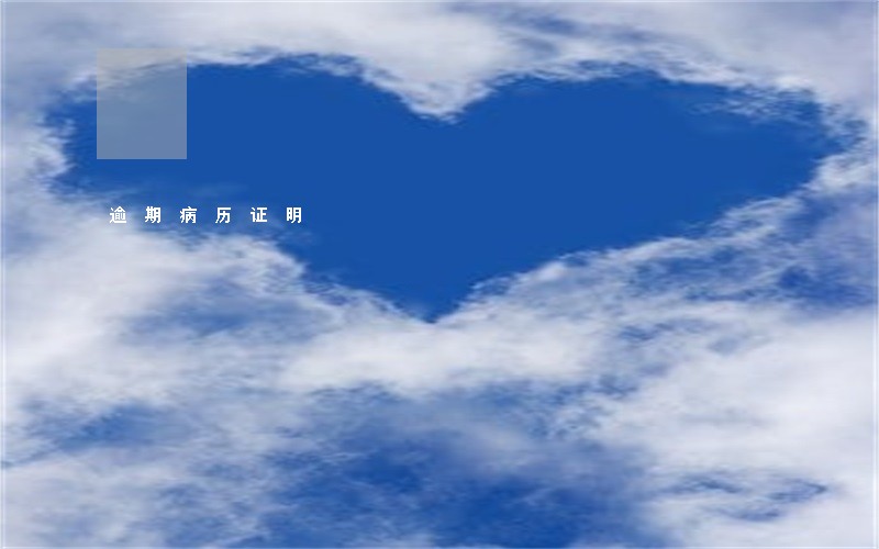 逾期病历证明 逾期病历证明