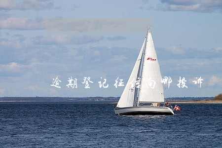 逾期登记征信向哪投诉 逾期登记征信向哪投诉