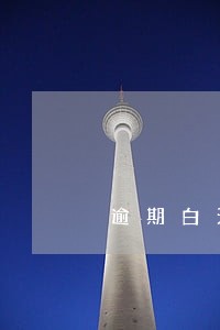 逾期白天的后果 逾期白天的后果