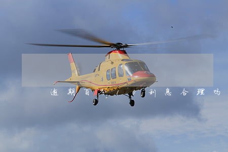 逾期百分10利息合理吗 逾期百分10利息合理吗