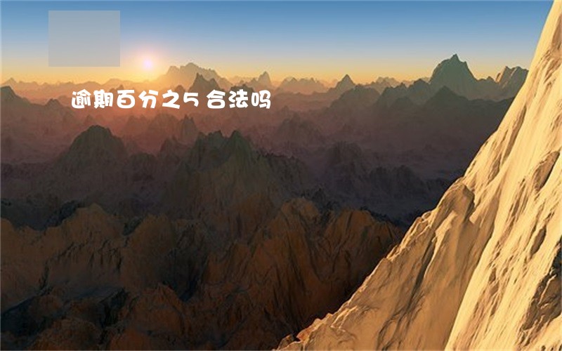 逾期百分之5合法吗 逾期百分之5合法吗