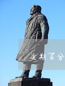 逾期百分之五违约金违法吗 逾期百分之五违约金违法吗