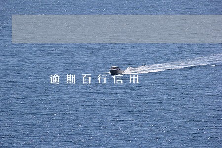 逾期百行信用 逾期百行信用