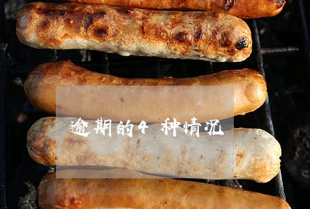 逾期的4种情况 逾期的4种情况