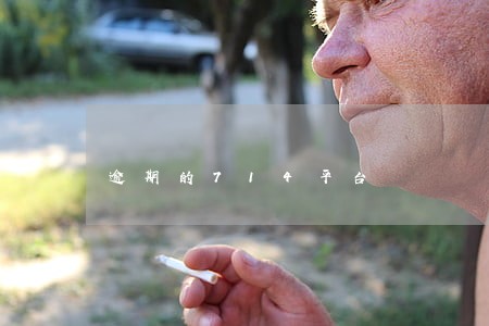 逾期的714平台