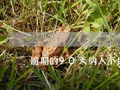 逾期的90天纳入不良处罚 逾期的90天纳入不良处罚