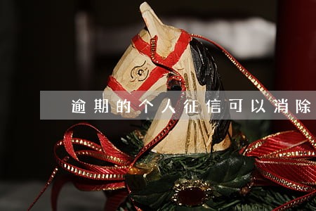 逾期的个人征信可以消除吗 逾期的个人征信可以消除吗