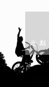 逾期的个税滞纳金怎么做 逾期的个税滞纳金怎么做