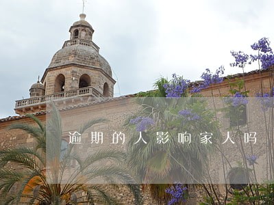 逾期的人影响家人吗 逾期的人影响家人吗