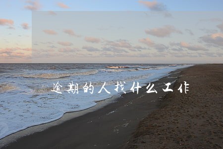 逾期的人找什么工作 逾期的人找什么工作