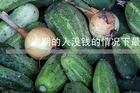 逾期的人没钱的情况下最缺什么 逾期的人没钱的情况下最缺什么
