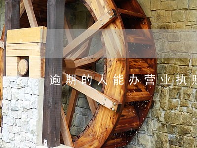 逾期的人能办营业执照吗 逾期的人能办营业执照吗