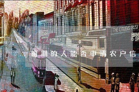 逾期的人能否申请农户信贷 逾期的人能否申请农户信贷
