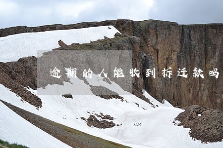 逾期的人能收到拆迁款吗 逾期的人能收到拆迁款吗