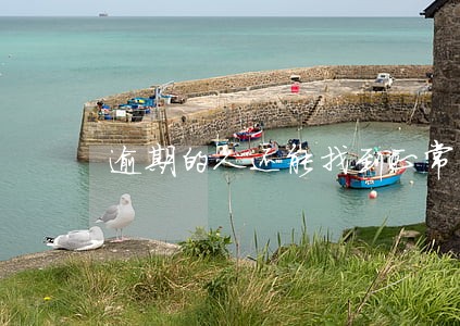 逾期的人还能找到正常的工作吗 逾期的人还能找到正常的工作吗