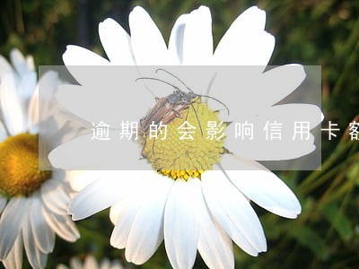 逾期的会影响信用卡额度吗 逾期的会影响信用卡额度吗