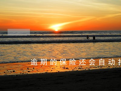 逾期的保险还会自动扣费吗 逾期的保险还会自动扣费吗