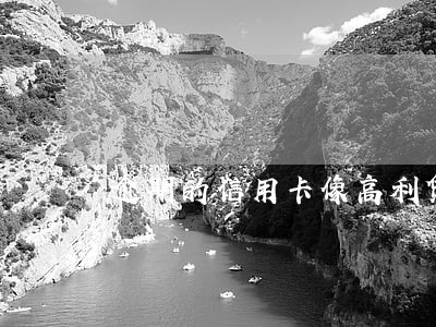 逾期的信用卡像高利贷 逾期的信用卡像高利贷