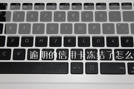 逾期的信用卡冻结了怎么办