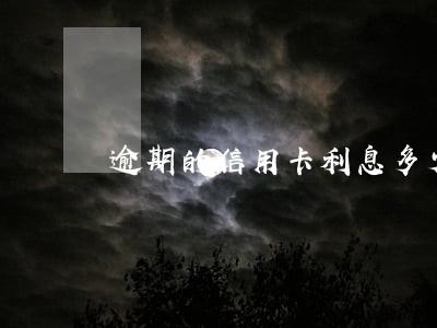 逾期的信用卡利息多少