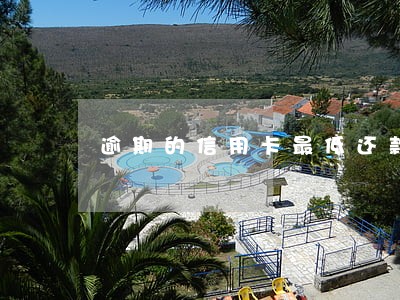 逾期的信用卡最低还款怎么算