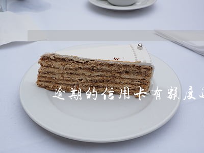 逾期的信用卡有额度还能用吗 逾期的信用卡有额度还能用吗