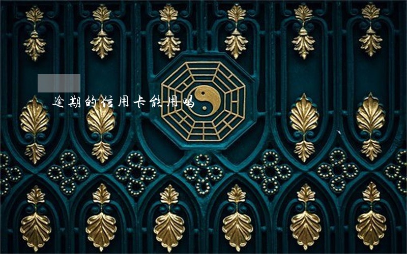 逾期的信用卡能用吗 逾期的信用卡能用吗